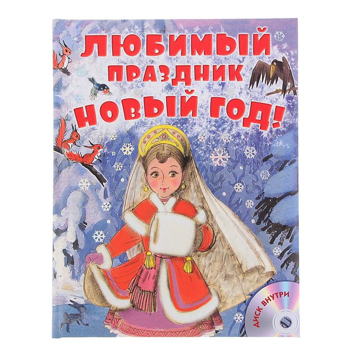 Любимый Праздник Новый Год Книга Любимый Праздник Новый Год Книга