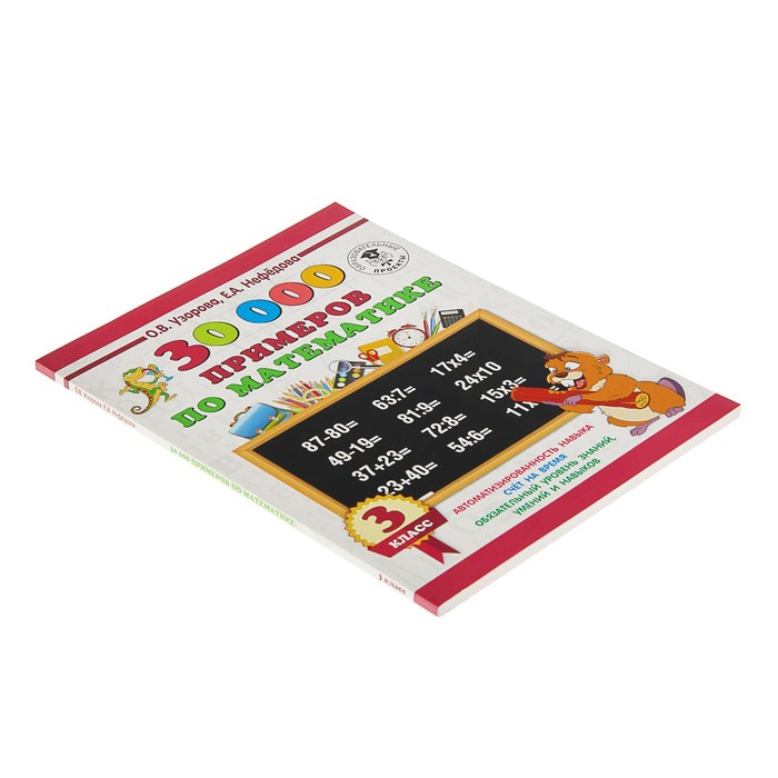 30000 Примеров По Математике 2 Класс Купить