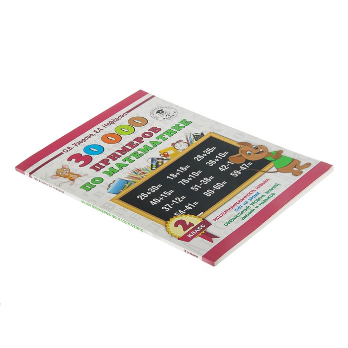 30000 Примеров По Математике 2 Класс Купить