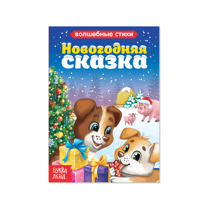 Новогодняя Сказка В Стихотворной Форме Новогодняя Сказка В Стихотворной Форме