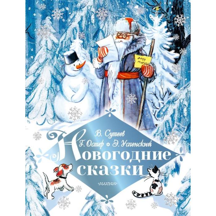 Самые Лучшие Сказки Новогодние Сказки Самые Лучшие Сказки Новогодние Сказки