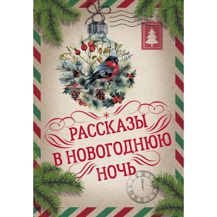 Рассказы В Новогоднюю Ночь Рассказы В Новогоднюю Ночь