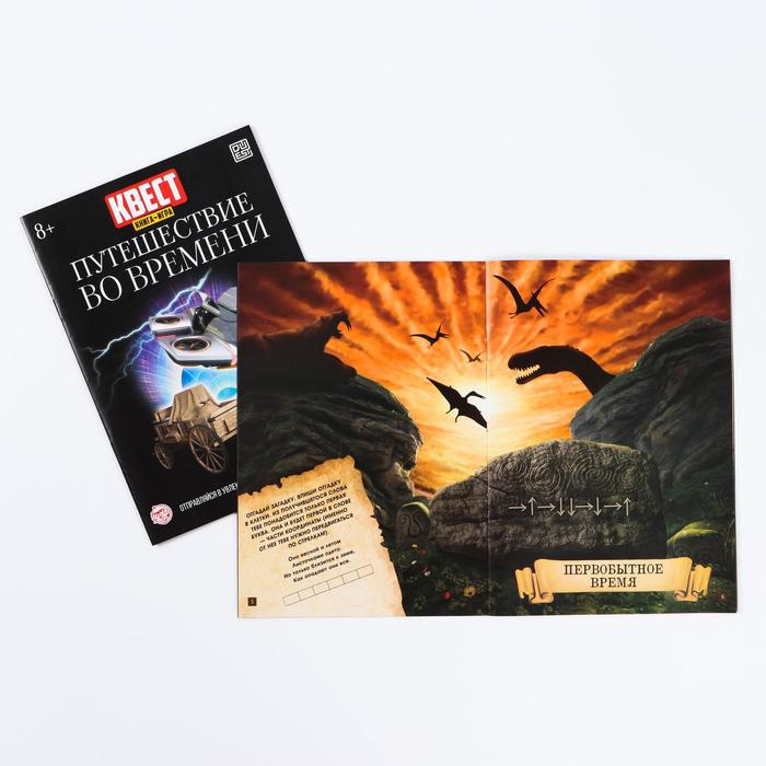 Путешествие Во Времени Книга Квест Купить