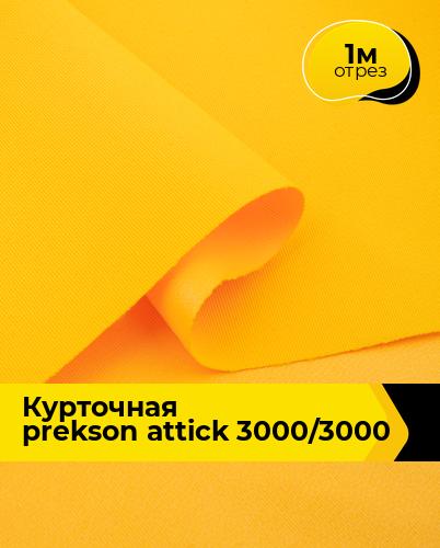 фото Ткань для шитья и рукоделия курточная prekson attick 3000/3000 yellow bright 1 м * 147 см, желтый 009 shilla